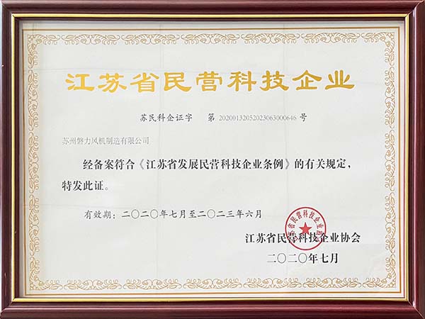 磐力風(fēng)機(jī)：2020年江蘇省民營(yíng)科技企業(yè)