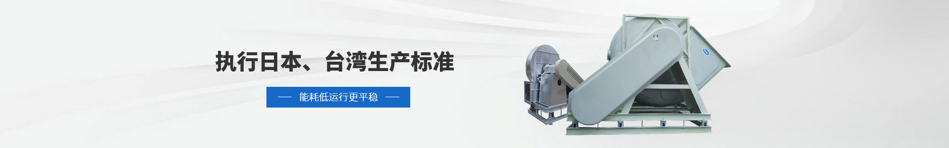 磐力風(fēng)機(jī)：執(zhí)行日本、臺(tái)灣生產(chǎn)標(biāo)準(zhǔn)